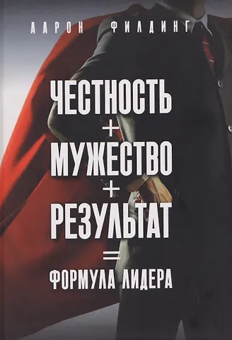 Аарон Филдинг Честность. Мужество. Результат. Формула лидера