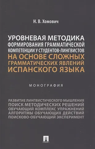 Наталья Владимировна Хомович Уровневая методика формирования грамматической компетенции у студентов-лингвистов на основе сложных грамматических явлений испанского языка. Монография