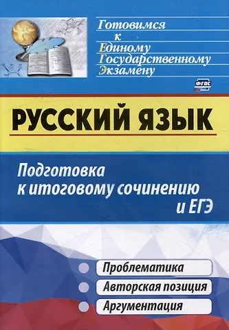 Алла Юрьевна Госсман, Елена Александровна Маханова Русский язык. Подготовка к итоговому сочинению и ЕГЭ: Проблематика. Авторская позиция. Аргументация