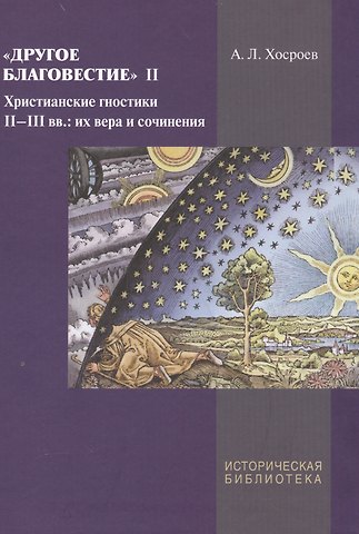 Другое благовестие 2 Христианские гностики 2-3 вв их вера и сочинения (ИБ) Хосроев