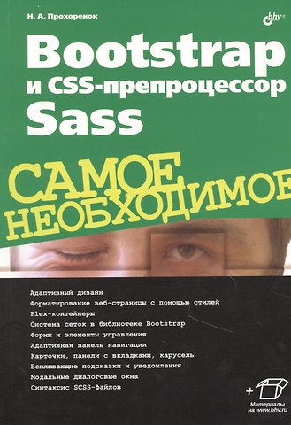 Николай Анатольевич Прохоренок Bootstrap и CSS-препроцессор Sass. Самое необходимое