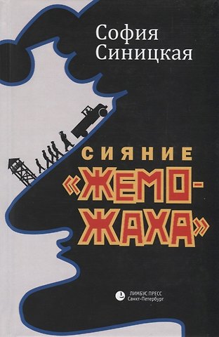 София Синицкая Сияние жеможаха. Трилогия