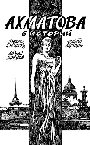 Деннис Двински Ахматова. 6 историй