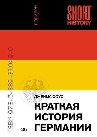 Джеймс Хоус Краткая история Германии