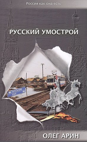 Олег Алексеевич Арин Русский умострой