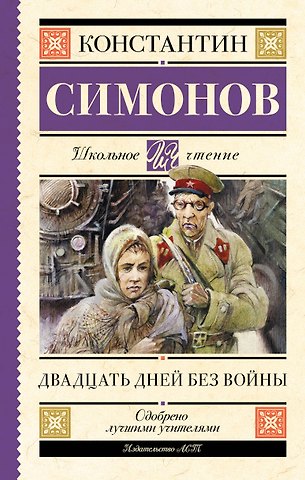 Константин Михайлович Симонов Двадцать дней без войны: повесть