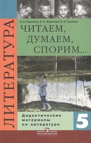 Валентин Иванович Коровин, Виктор Петрович Журавлев, Вера Яновна Коровина Литература. Читаем, думаем, споpим. 5 класс. Дидактические материалы