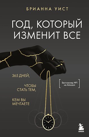 Уист Брианна Год, который изменит все. 365 дней, чтобы стать тем, кем вы мечтаете