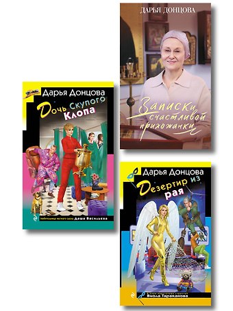 Дарья Аркадьевна Донцова Комплект из 3 книг (Дочь Скупого Клопа, Записки счастливой прихожанки, Дезертир из рая)