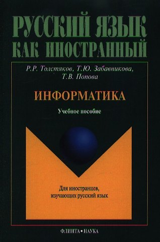 Информатика. Учебное пособие для иностранцев, изучающих русский язык