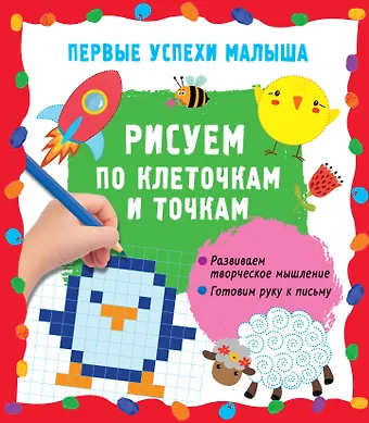 Екатерина Анатольевна Гайдель Рисуем по клеточкам и точкам
