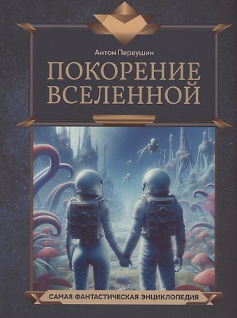 Антон Иванович Первушин Покорение Вселенной
