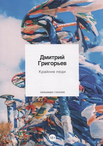 Дмитрий Анатольевич Григорьев Крайние люди: стихотворения
