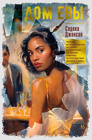 Садека Джонсон Дом Евы: роман