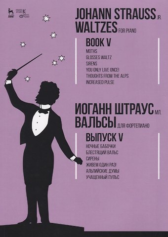 Иоганн Штраусс Вальсы. Для фортепиано. Выпуск V. Ночные бабочки. Блестящий вальс. Сирены. Живем один раз! Альпийск