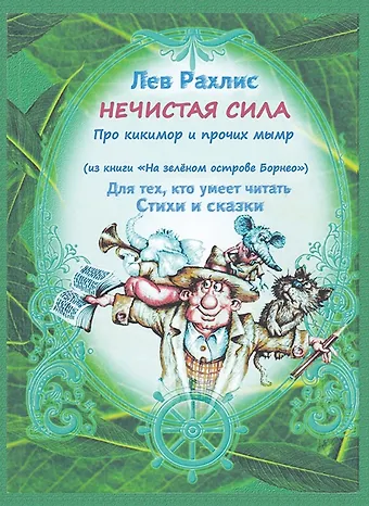 Лев Рахлис Нечистая сила. Про кикимор и прочих мымр. Для тех, кто умеет читать стихи и сказки