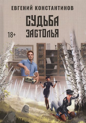 Евгений Михайлович Константинов Судьба Застолья