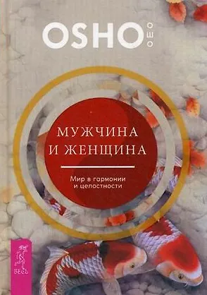 Ошо Мужчина и женщина: мир в гармонии и целостности