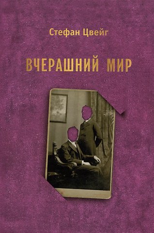 Стефан Цвейг Вчерашний мир. Воспоминания европейца