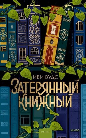 Иви Вудс Затерянный книжный
