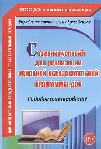 Вера Владимировна Ужастова Создание условий для реализации основной образовательной программы ДОО. Годовое планирование. ФГОС ДО