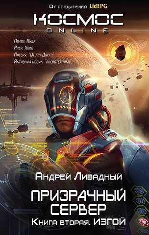 Андрей Львович Ливадный Призрачный Сервер. Изгой