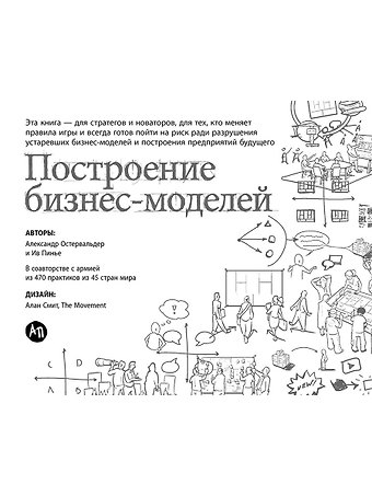 Александр Остервальдер Построение бизнес-моделей: Настольная книга стратега и новатора