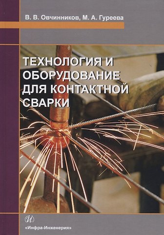 Марина Алексеевна Гуреева Технология и оборудование для контактной сварки. Учебник