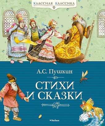 Александр Сергеевич Пушкин Стихи и сказки