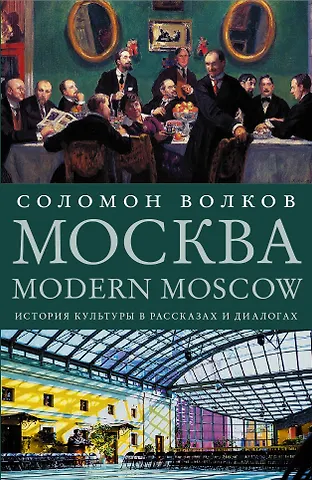 Соломон Моисеевич Волков Москва / Modern Moscow: История культуры в рассказах и диалогах