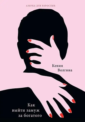 Ксения Волгина Как выйти замуж за богатого