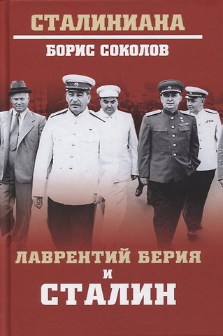 Борис Вадимович Соколов Лаврентий Берия и Сталин