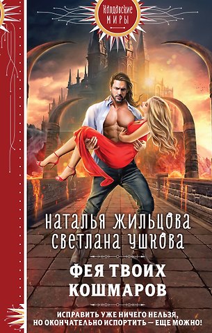Светлана Васильевна Ушкова, Наталья Сергеевна Жильцова Фея твоих кошмаров