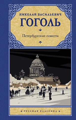 Николай Васильевич Гоголь Петербургские повести. Сборник