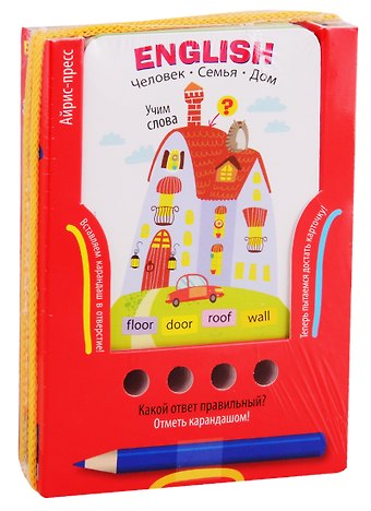 А. А. Владимирова English. Учим слова. Человек. Семья. Дом. Игра развивающая и обучающая (с карандашом). Для детей от 6 лет
