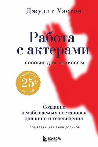 Джудит Уэстон Работа с актерами. Пособие для режиссера