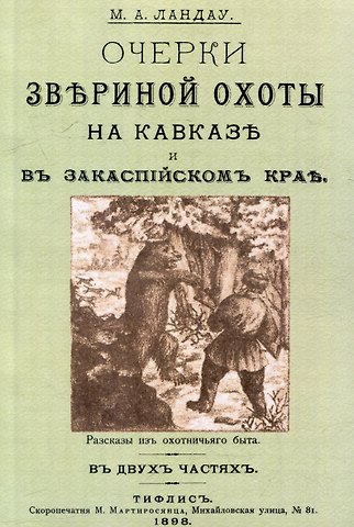 М.А. Ландау Очерки звериной охоты на Кавказе и в Закаспийском крае
