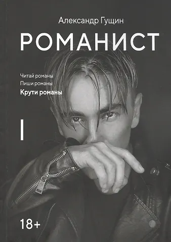 Александр Александрович Гущин Романист