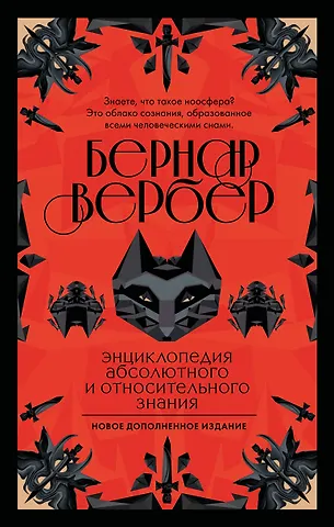 Бернар Вербер Энциклопедия абсолютного и относительного знания