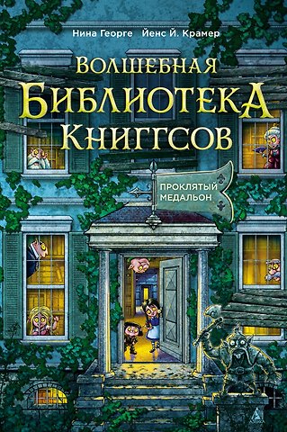 Нина Георге, Йенс Й. Крамер Волшебная библиотека Книггсов. Книга 2. Проклятый медальон