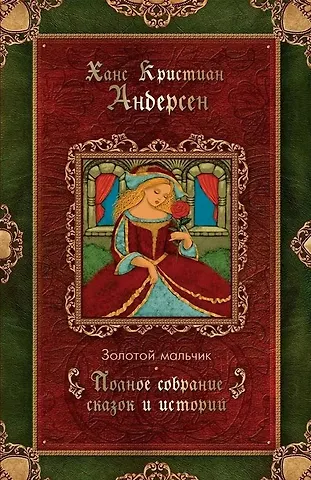 Ганс Христиан Андерсен Золотой мальчик. Сказки. Том 3 (1861-1872)