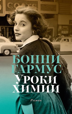 Бонни Гармус Уроки химии