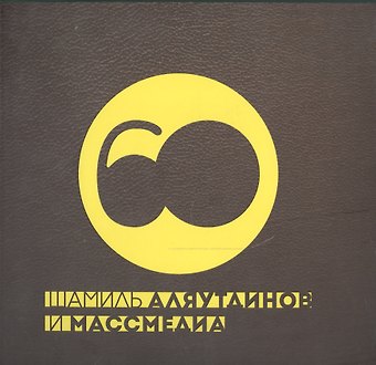 Шамиль Рифатович Аляутдинов Шамиль Аляутдинов и массмедиа