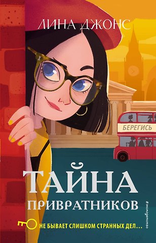 Лина Джонс Тайна привратников (#2)