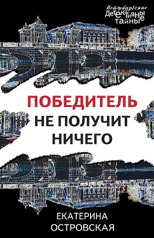 Екатерина Николаевна Островская Победитель не получит ничего