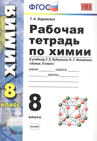 Татьяна Анатольевна Боровских Рабочая тетрадь по химии 8 кл. (к уч. Рудзитиса) (10 изд) (мУМК) Боровских (ФГОС)