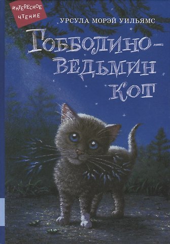 Урсула Морей Уильямс Гобболино - ведьмин кот