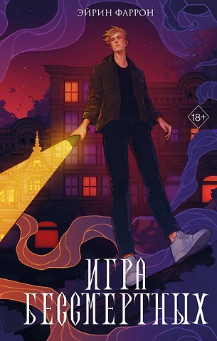Эйрин Фаррон Игра Бессмертных (#1)