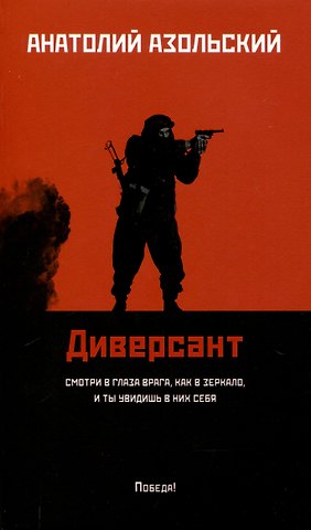 Анатолий Алексеевич Азольский Диверсант: роман