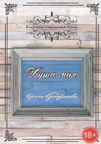Ирина Кульджанова Душа моя